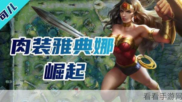 王者荣耀雅典娜,连招绝技大揭秘,实战称霸攻略