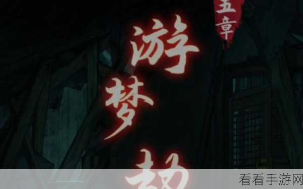 阴阳锅第五章游梦劫，惊心动魄的冒险之旅