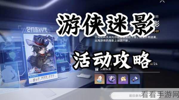 崩坏星穹铁道，游侠谜影活动深度攻略与精彩玩法全解析