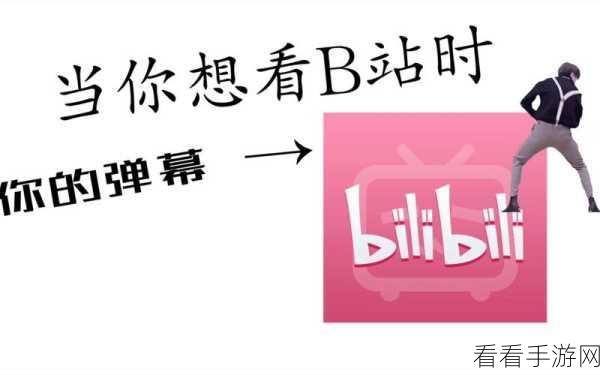B站视频弹幕关闭技巧大揭秘，轻松畅享观看体验