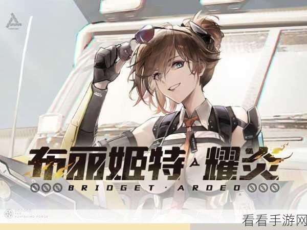 深度剖析战双帕弥什布丽姬特耀炎的无敌力量