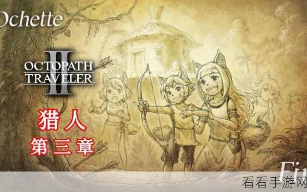 八方旅人 2 前期神装探秘，禁忌之剑并非新手良配