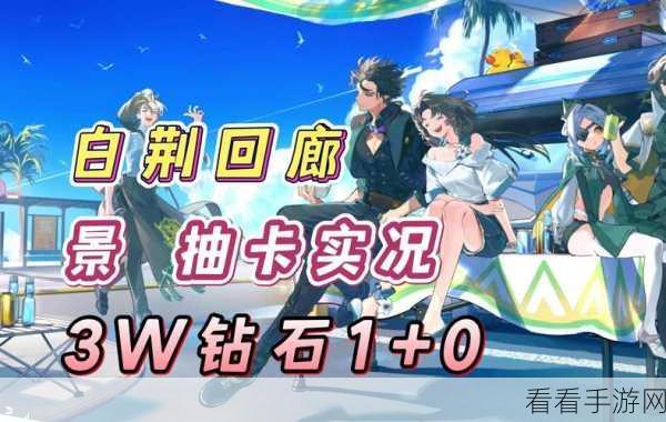 白荆回廊预抽卡攻略，入口及活动地址全揭秘
