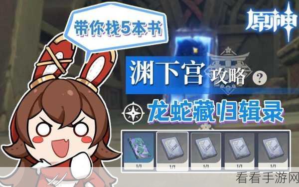 原神探秘，深度剖析龙蛇踪任务攻略秘籍