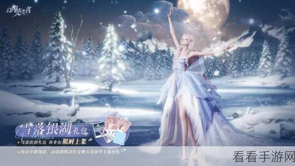 以闪亮之名雪落银湖拍照礼包大曝光！神秘惊喜等你来