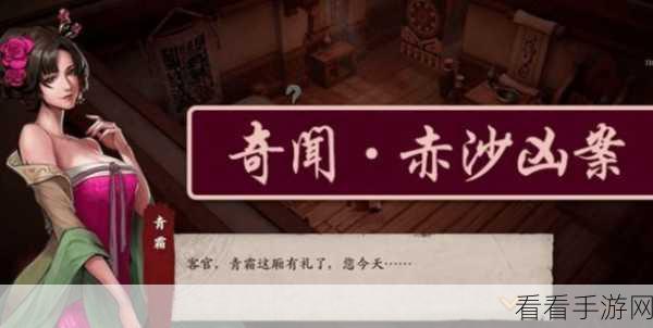 镖人手游深度探索，揭秘赤沙镇奇闻触发全攻略