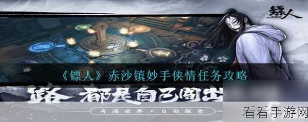 镖人手游深度探索，揭秘赤沙镇奇闻触发全攻略