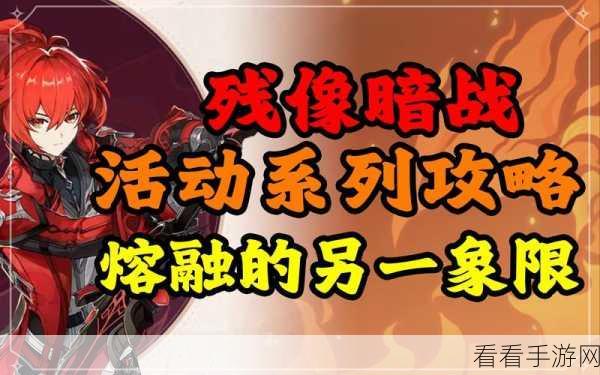 绝路残像暗战终极攻略，原神熔融第七天挑战全解析