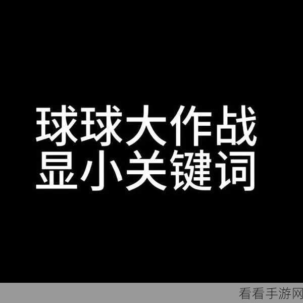 青铜房卡球球大作战,精准卡位与房间致胜秘籍