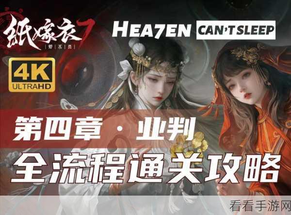 纸嫁衣第一章深度解析，图文并茂的通关秘籍