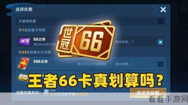 王者荣耀世冠赛震撼来袭，世冠66卡购买全攻略，解锁观赛新福利！