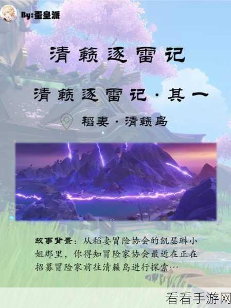 原神清籁逐雷记其三，详尽解谜攻略，助你轻松通关！