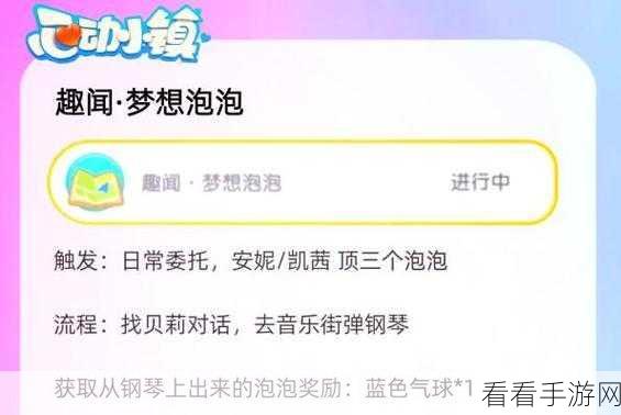 心动小镇趣闻揭秘，梦想泡泡任务全攻略，赢取稀有奖励秘籍