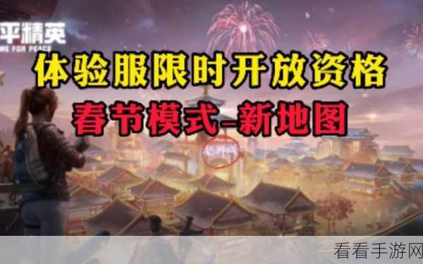 和平精英春节模式全攻略，解锁新玩法，欢乐迎新春