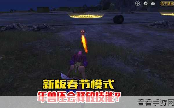 和平精英春节模式全攻略，解锁新玩法，欢乐迎新春