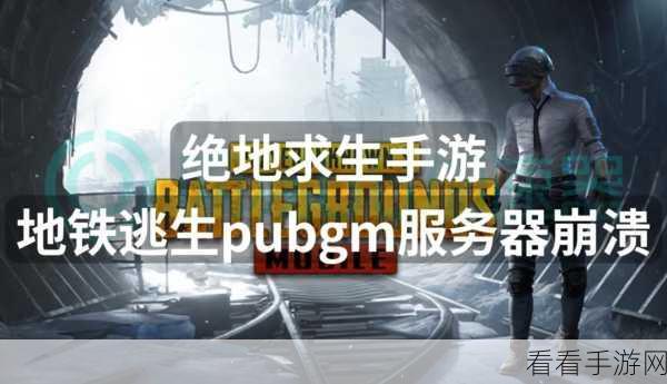绝地求生无法连接服务器?原因分析与解决攻略