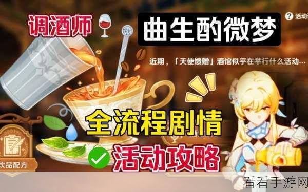 原神手游曲生酌微梦活动，新手必备超详细攻略秘籍
