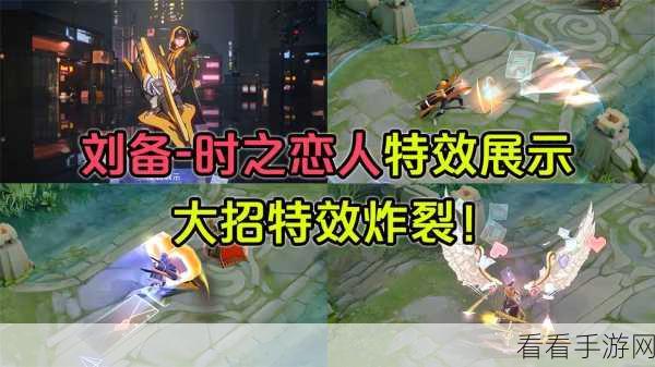王者荣耀520限定皮肤,刘备时之恋人深度解析与购买指南