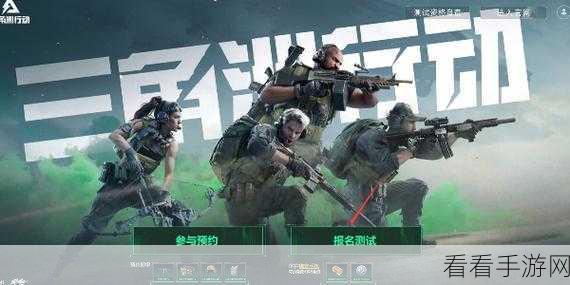 三角洲行动内测资格发放详情揭秘，独家揭秘内测申请渠道与参与攻略