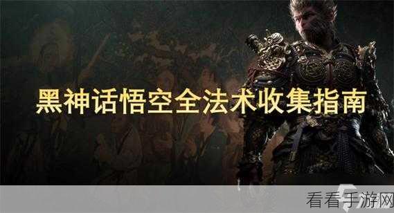 黑神话，悟空 鼠变身法术的终极获取秘籍