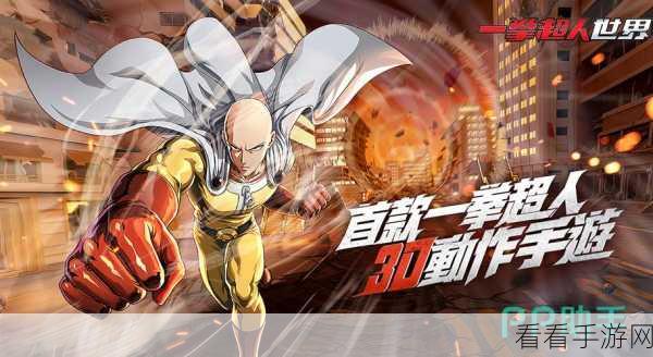 一拳超人，世界 抢先测试定档！招募火热开启，精彩先睹为快