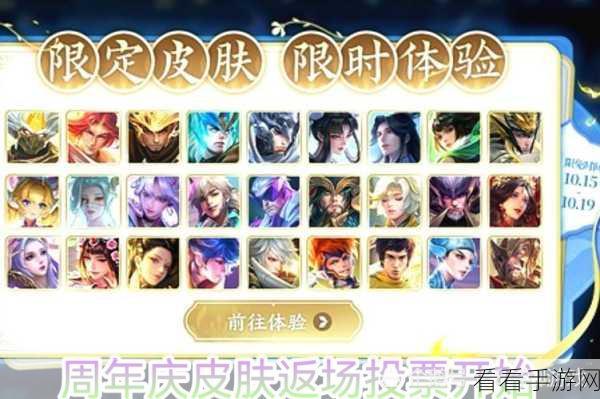 王者荣耀七周年庆典,返场皮肤投票结果揭晓及详细攻略大揭秘
