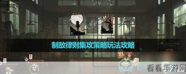 重返未来1999制敌律则全攻略，解锁高效过关秘籍