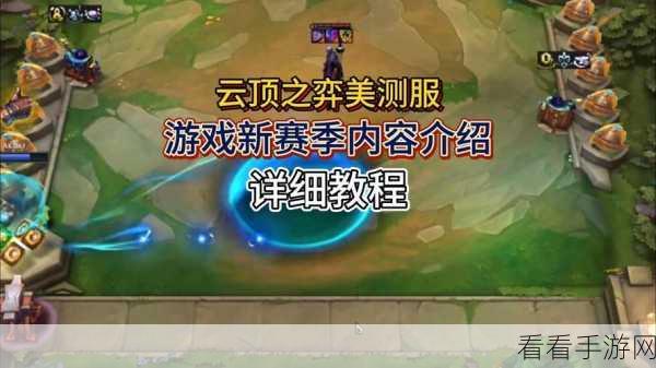 云顶之弈S8赛季更新全揭秘，美测服新风引领，云顶之战即将启幕