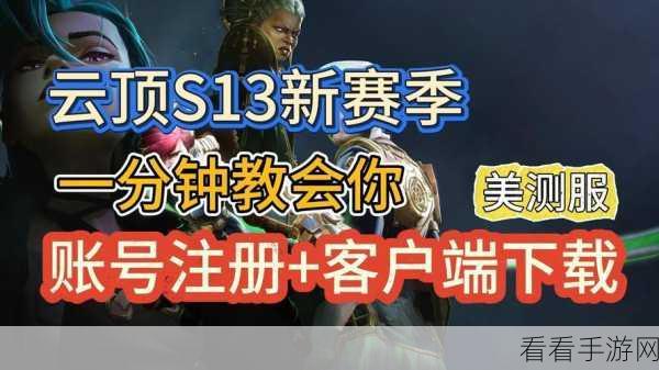 云顶之弈S8赛季更新全揭秘,美测服新风引领,云顶之战即将启幕