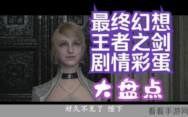 FF15五把传说武器全攻略，解锁流程、战斗技巧与隐藏彩蛋揭秘