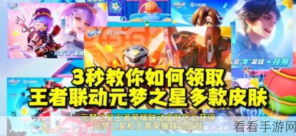 王者荣耀×元梦之星联动皮肤全攻略，解锁稀有皮肤的秘密通道