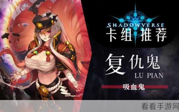 影之诗竞技场，揭秘吸血鬼复仇鬼卡组的致胜搭配