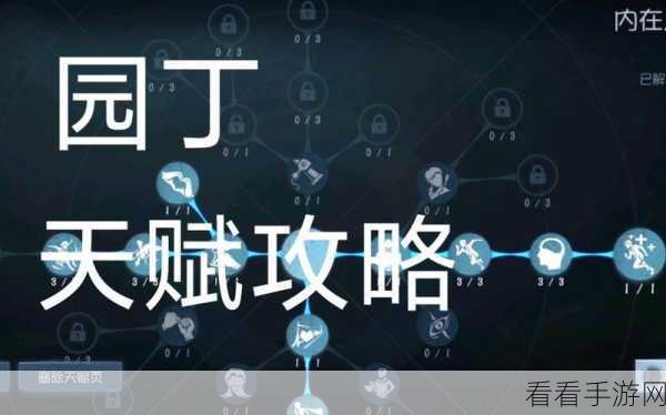 园丁天赋大揭秘，第五人格中园丁如何加点才能制霸全场？