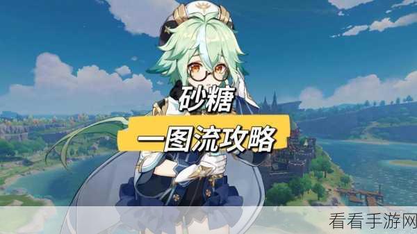 砂糖领衔！原神砂糖武装阵容深度配队攻略与实战精髓