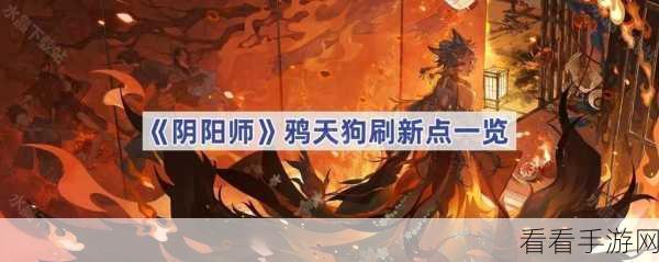 阴阳师手游，揭秘鸦天狗觉醒所需材料及详细攻略