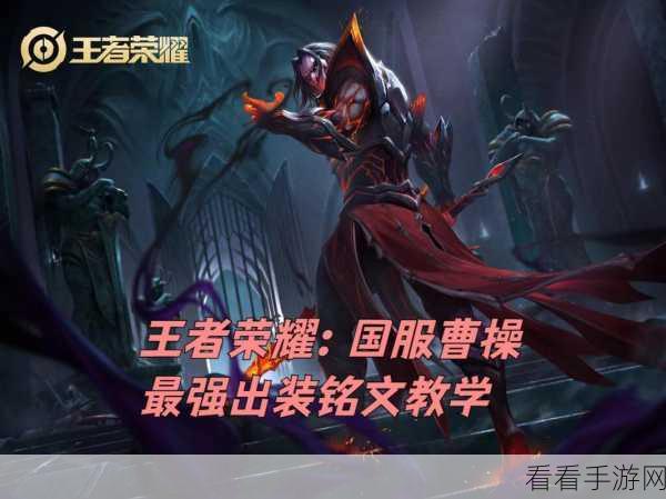 王者荣耀，曹操关系网大揭秘