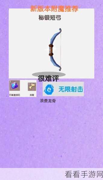 迷你世界弓箭无限射击附魔秘籍全公开