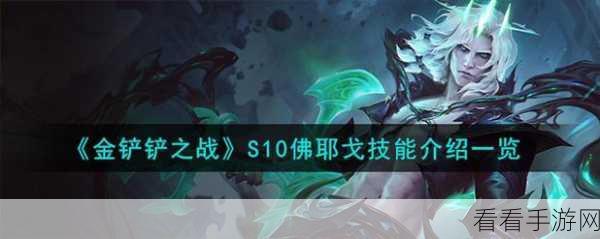 S9赛季金铲铲之战，火炮佛耶戈战术深度解析与实战技巧