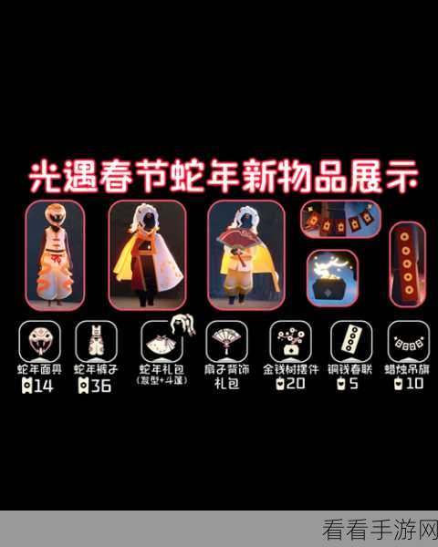 光遇 2025 春节惊喜物品大揭秘