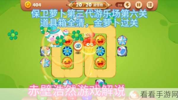 保卫萝卜3游乐场54关终极攻略，解锁高分通关秘籍