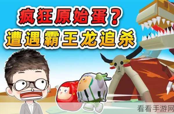蛋仔派对高手秘籍，全面解锁原始蛋长老的独家攻略