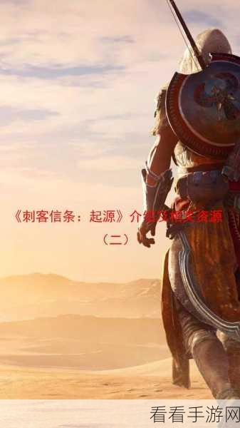 刺客信条起源，全面掌握顾全大局策略，征服古埃及的终极攻略