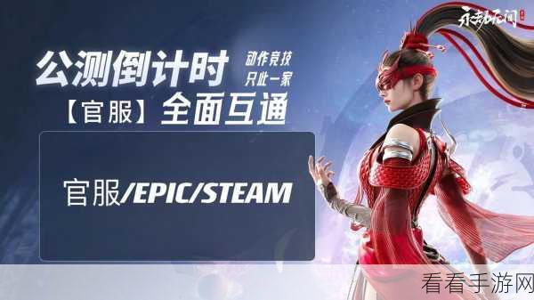 永劫无间永久免费开放倒计时，具体时间与惊喜福利大揭秘