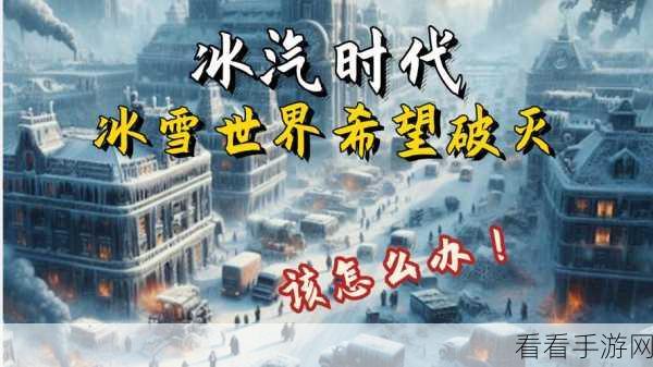 冰汽时代高效运营，揭秘节省工人与食物增产的顶级攻略
