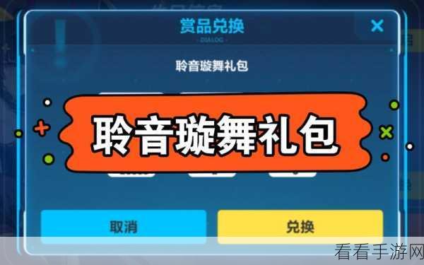 崩坏 3 聆音璇舞超值兑换码全解析