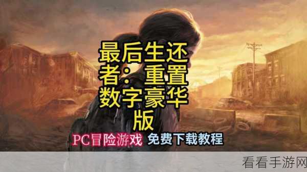 最后生还者2下架风波，真相揭秘与玩家热议
