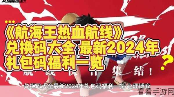 航海王热血航线2024年1月福利大放送，最新兑换码全攻略
