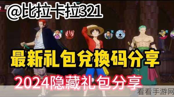 航海王热血航线2024年1月福利大放送,最新兑换码全攻略