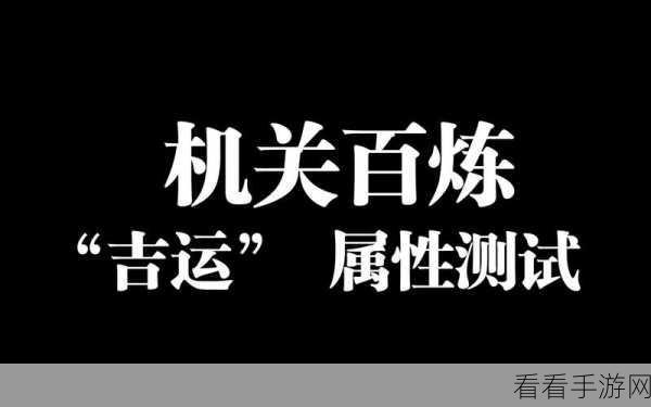 王者荣耀机关百炼吉运，深度解析其神秘作用