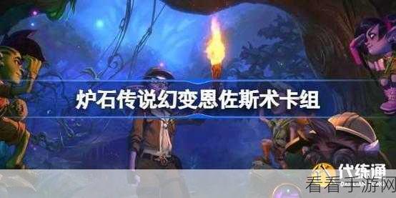 炉石传说，恩佐斯亡语猎卡组深度剖析，竞技场制胜秘籍！